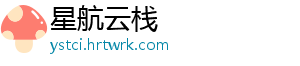 星航云栈